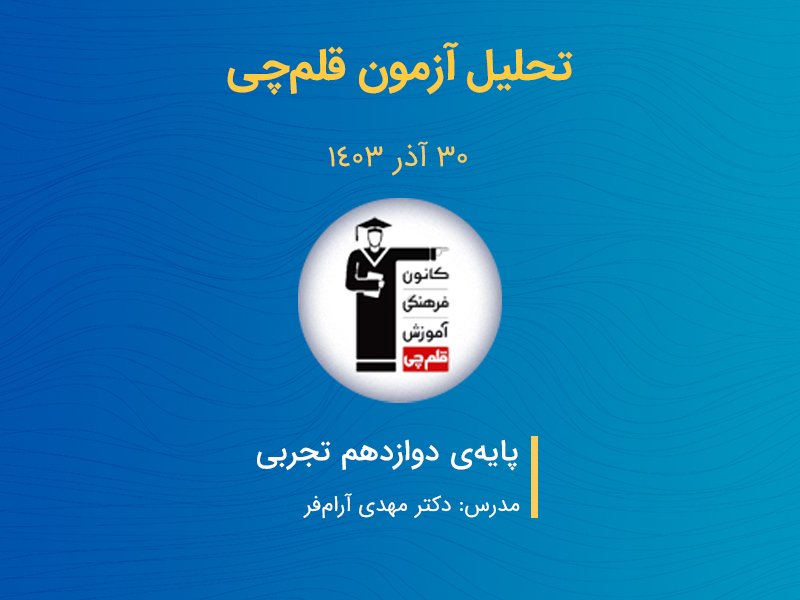 تحلیل آزمون قلمچی 30 آذر زیست شناسی